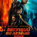 Бегущий По Лезвию 2049 Постер